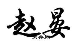 胡問遂趙晏行書個性簽名怎么寫