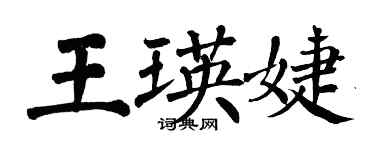 翁闓運王瑛婕楷書個性簽名怎么寫