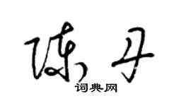 梁錦英陳丹草書個性簽名怎么寫