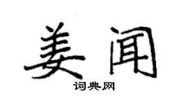 袁強姜聞楷書個性簽名怎么寫