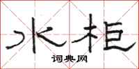 駱恆光水櫃隸書怎么寫