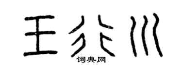 曾慶福王行川篆書個性簽名怎么寫