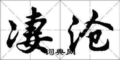 胡問遂淒滄行書怎么寫