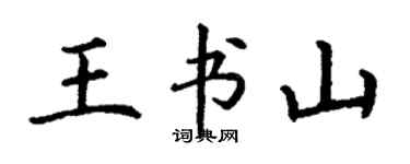 丁謙王書山楷書個性簽名怎么寫