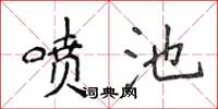 侯登峰噴池楷書怎么寫