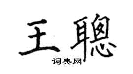 何伯昌王聰楷書個性簽名怎么寫