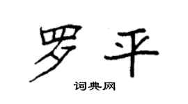袁強羅平楷書個性簽名怎么寫