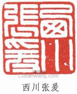 張大千的篆刻印章西川張爰