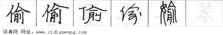 鋼筆字典