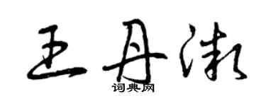 曾慶福王丹微草書個性簽名怎么寫