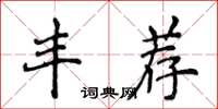 侯登峰豐薦楷書怎么寫