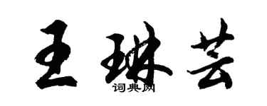 胡問遂王琳芸行書個性簽名怎么寫