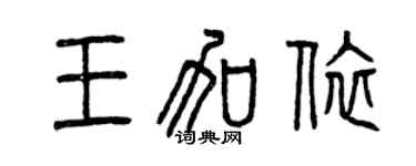 曾慶福王加依篆書個性簽名怎么寫