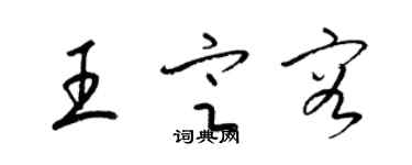 梁錦英王定容草書個性簽名怎么寫