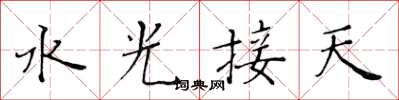 黃華生水光接天楷書怎么寫
