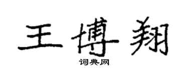 袁強王博翔楷書個性簽名怎么寫