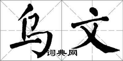 翁闓運烏文楷書怎么寫