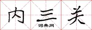 袁強內三關楷書怎么寫