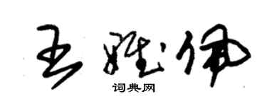 朱錫榮王雅佩草書個性簽名怎么寫