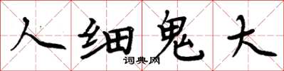 周炳元人細鬼大楷書怎么寫