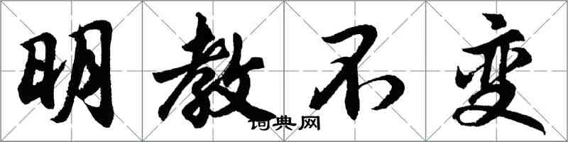 胡問遂明教不變行書怎么寫