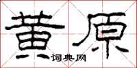 柯春海黃原隸書怎么寫