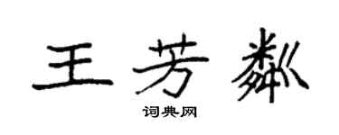 袁強王芳粼楷書個性簽名怎么寫