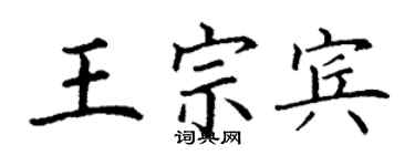 丁謙王宗賓楷書個性簽名怎么寫