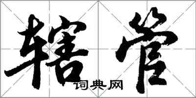 胡問遂轄管行書怎么寫