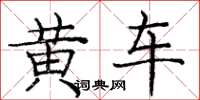 龐中華黃車楷書怎么寫