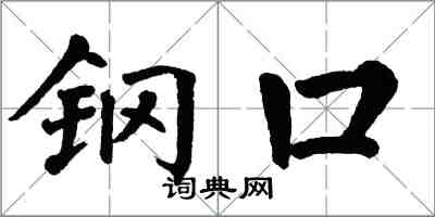 翁闓運鋼口楷書怎么寫