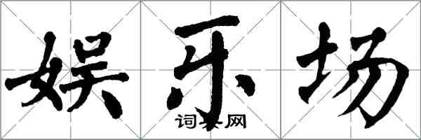 翁闓運娛樂場楷書怎么寫