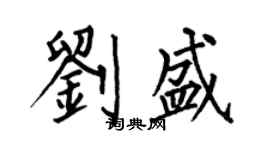 何伯昌劉盛楷書個性簽名怎么寫