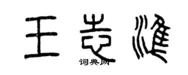曾慶福王志準篆書個性簽名怎么寫