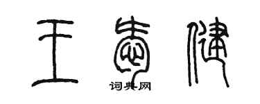 陳墨王愛健篆書個性簽名怎么寫