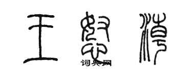 陳墨王怒潮篆書個性簽名怎么寫