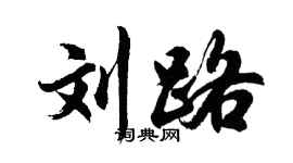 胡問遂劉路行書個性簽名怎么寫