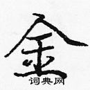 龐中華寫的硬筆楷書金