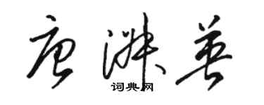 駱恆光唐淑英草書個性簽名怎么寫