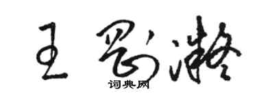 駱恆光王剛凝草書個性簽名怎么寫