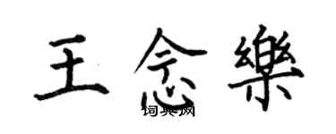 何伯昌王念樂楷書個性簽名怎么寫