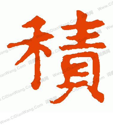 敬使君碑寫的積