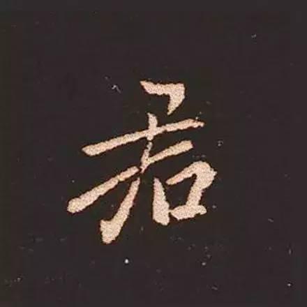 鍾繇真正的“楷書鼻祖”