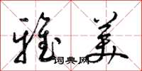 梁錦英雅美草書怎么寫