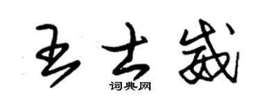 朱錫榮王士威草書個性簽名怎么寫