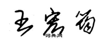 朱錫榮王宏筠草書個性簽名怎么寫