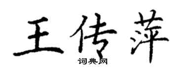 丁謙王傳萍楷書個性簽名怎么寫