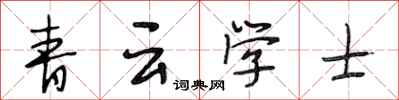 段相林青雲學士行書怎么寫