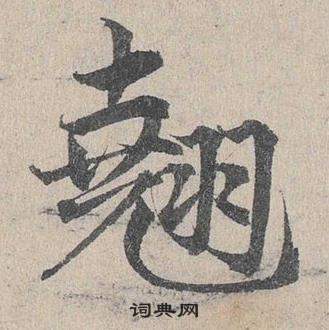 鄧文原在臨皇象急就章中寫的翹