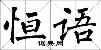 翁闓運恆語楷書怎么寫